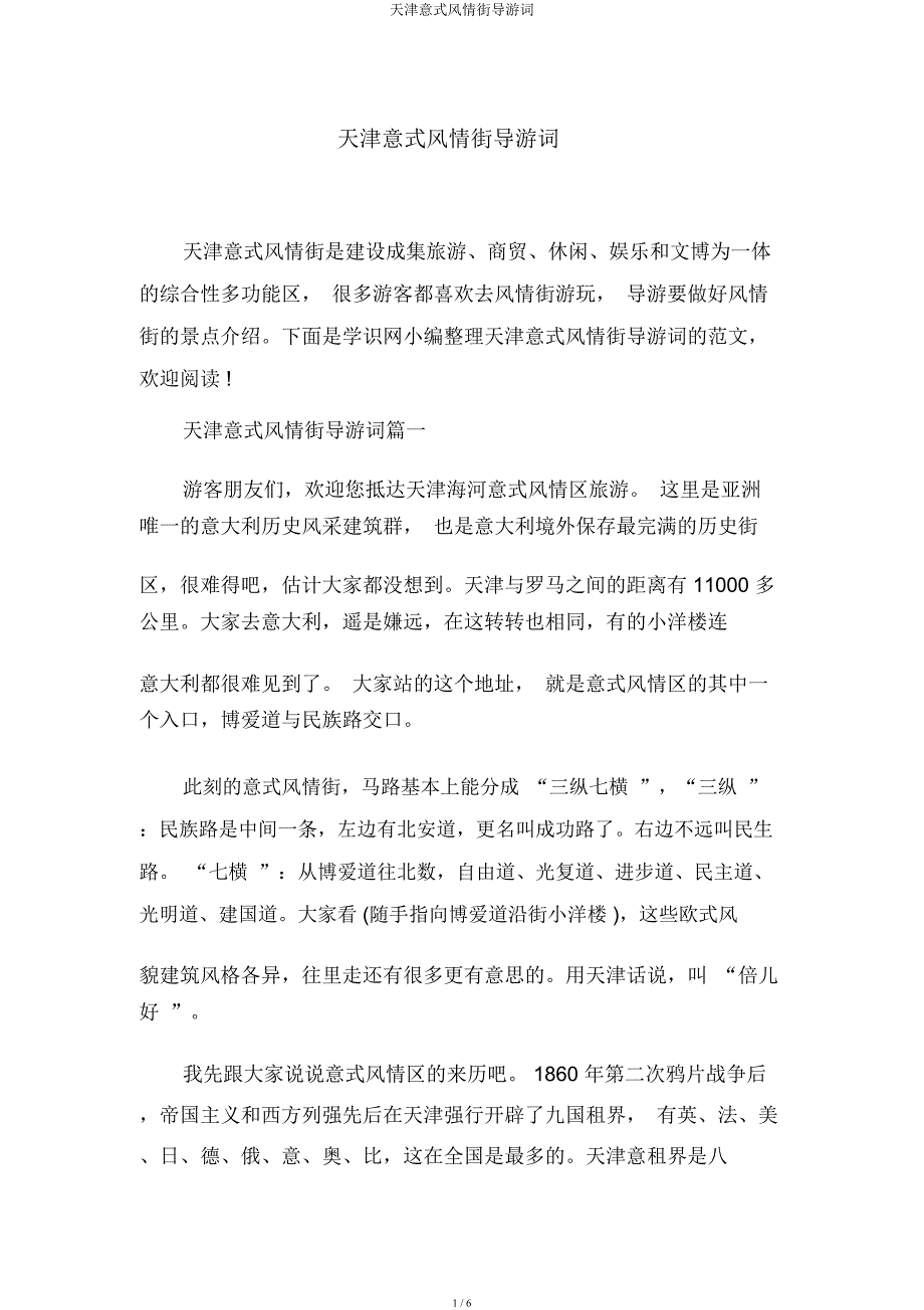 天津意式风情街导游词.docx_第1页