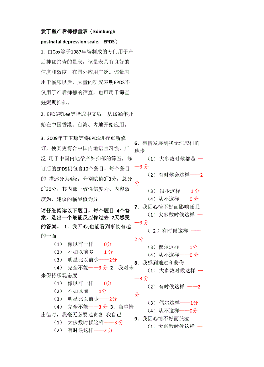 爱丁堡产后抑郁量表_第2页