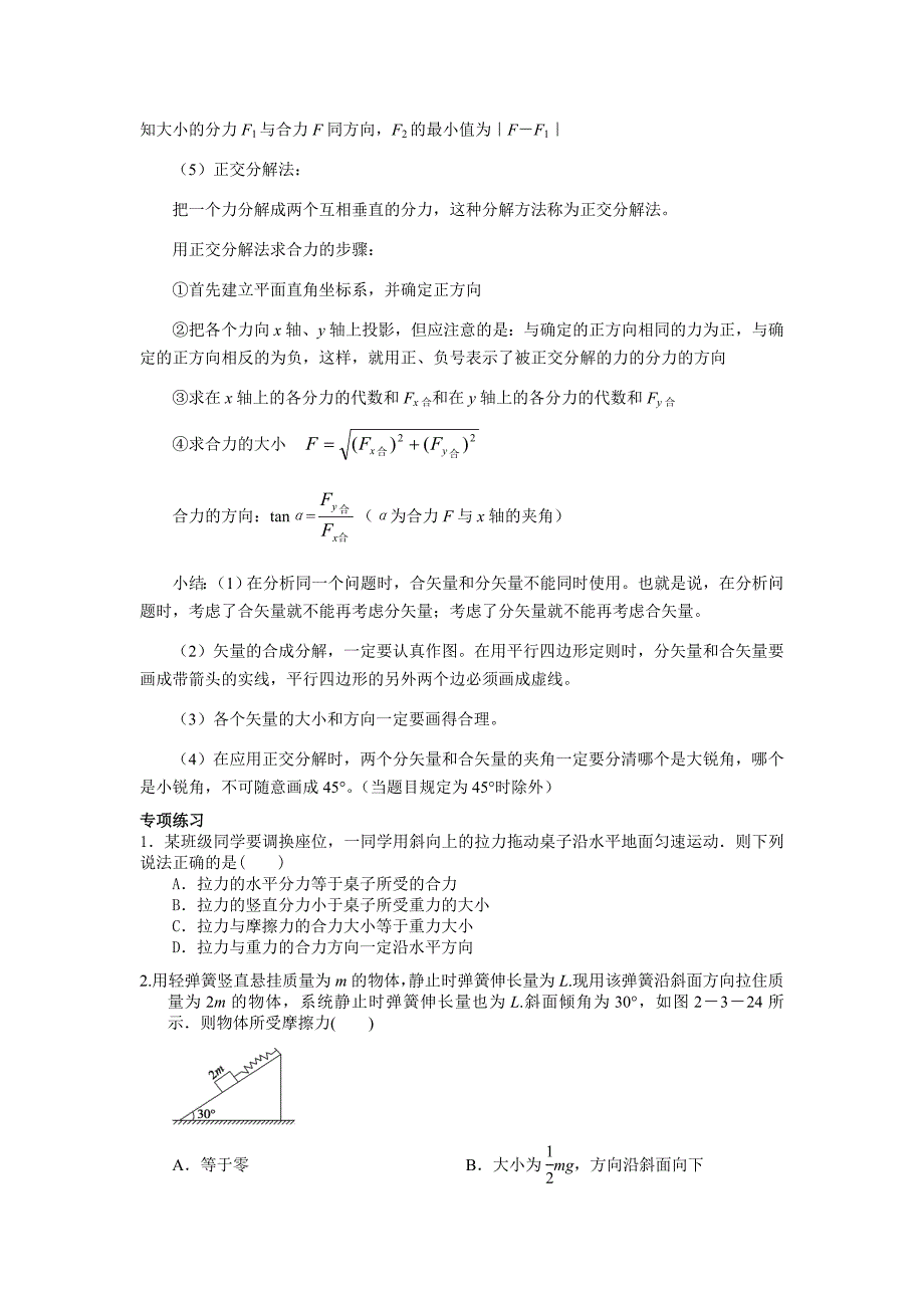 高一物理必修一-力的合成与分解知识点及练习题_第2页