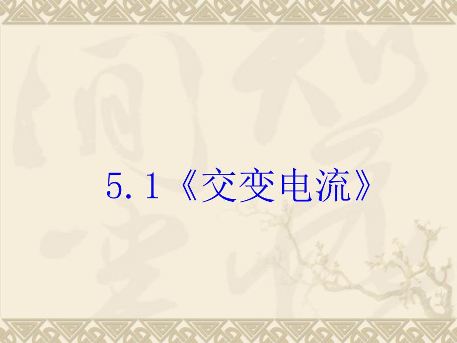 51交变电流新课标新人教版高中物理选修3-2(1)_第1页