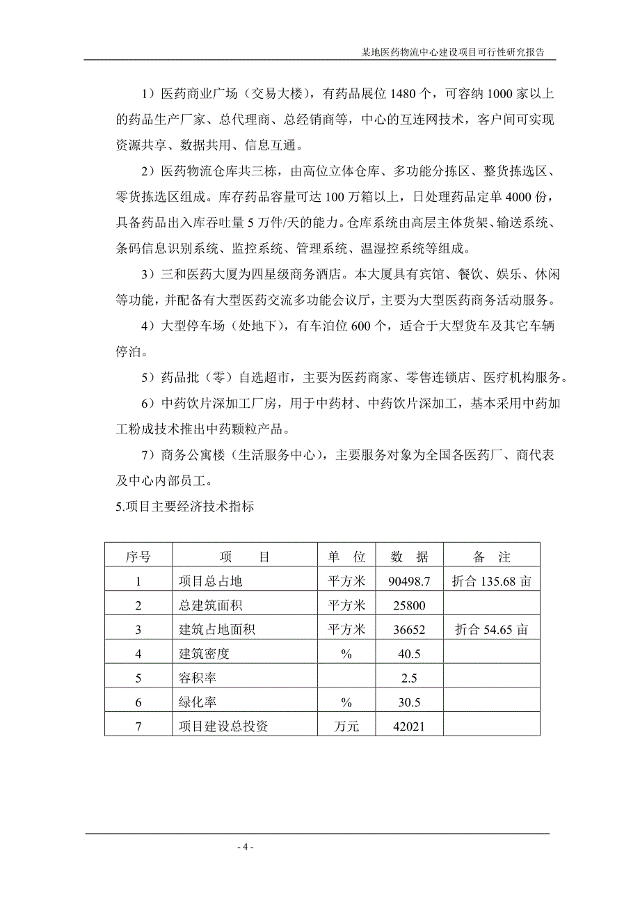 某地医药物流中心可行性实施方案1.doc_第4页