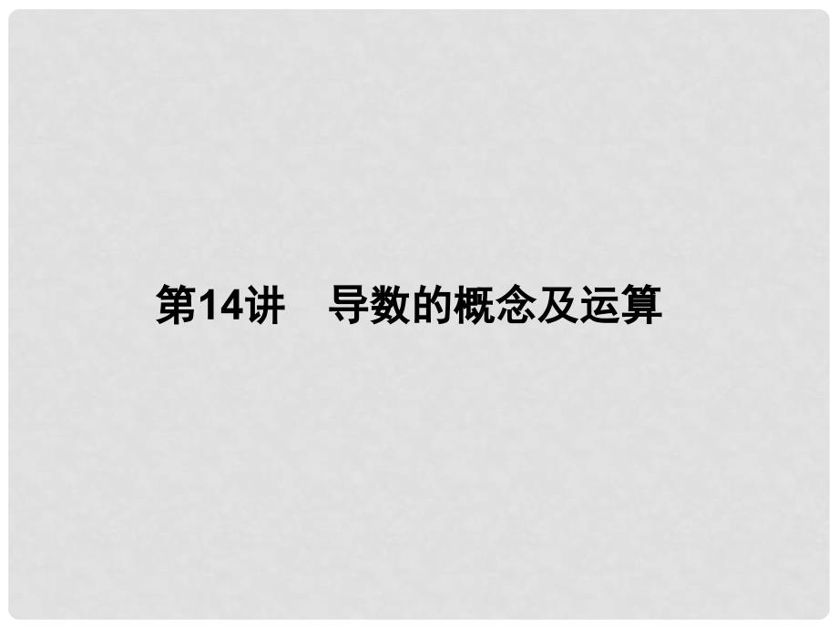 高考数学一轮复习 3.14 导数的概念及运算课件 理_第3页