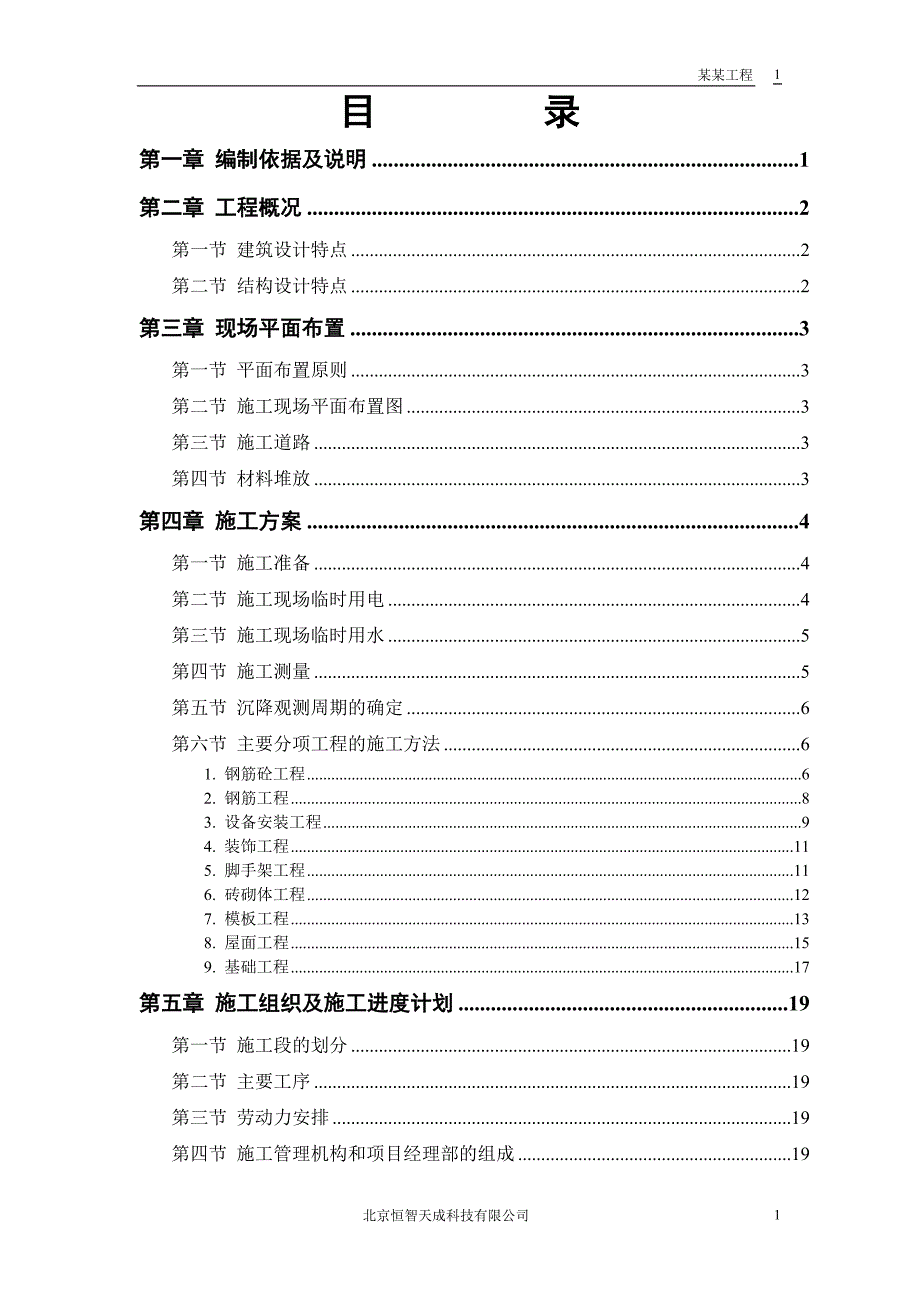 《施工组织设计》砖混结构住宅楼_第1页