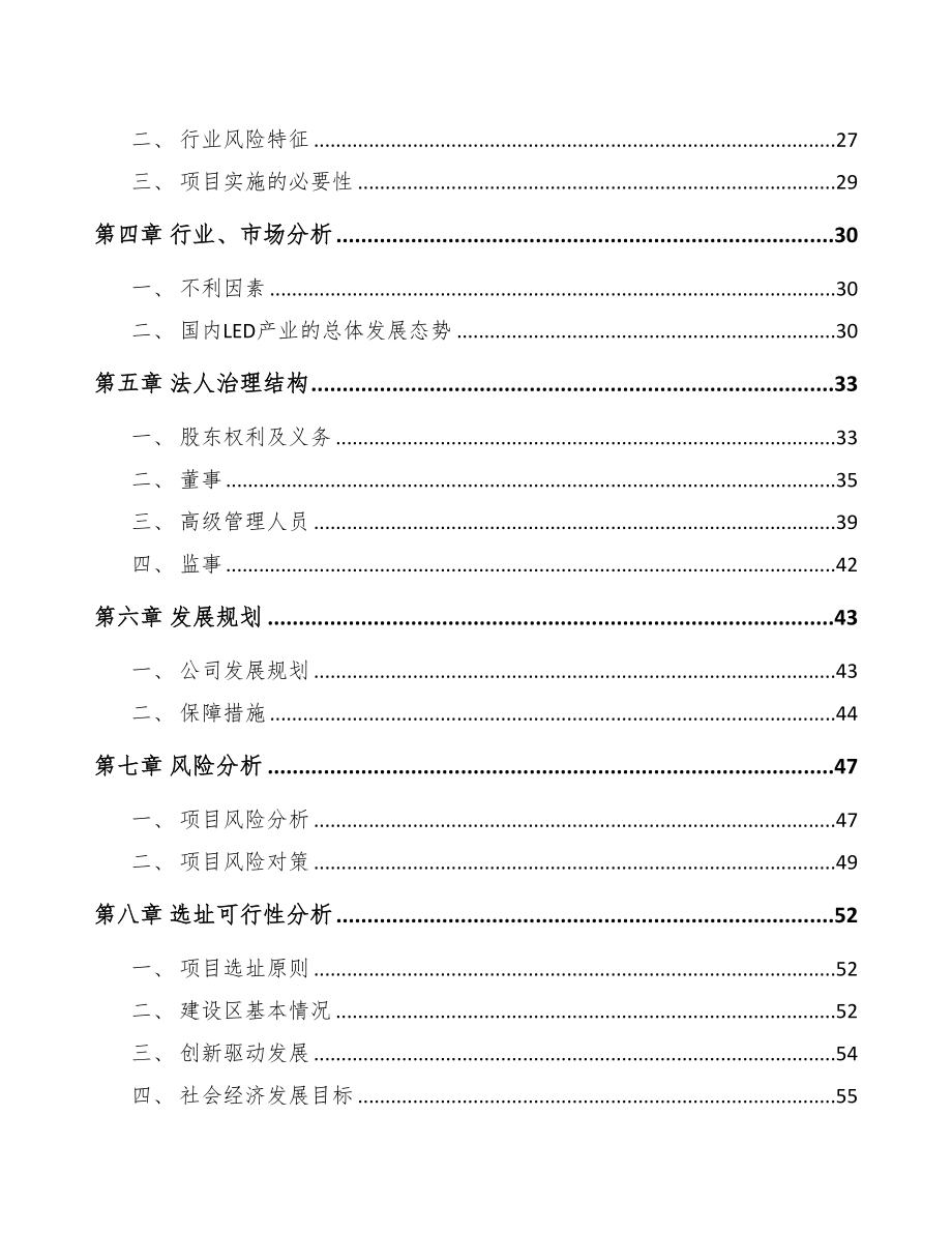 内蒙古关于成立LED灯饰产品公司可行性报告(DOC 72页)_第3页