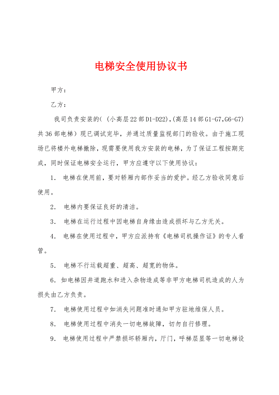 电梯安全使用协议书.docx_第1页