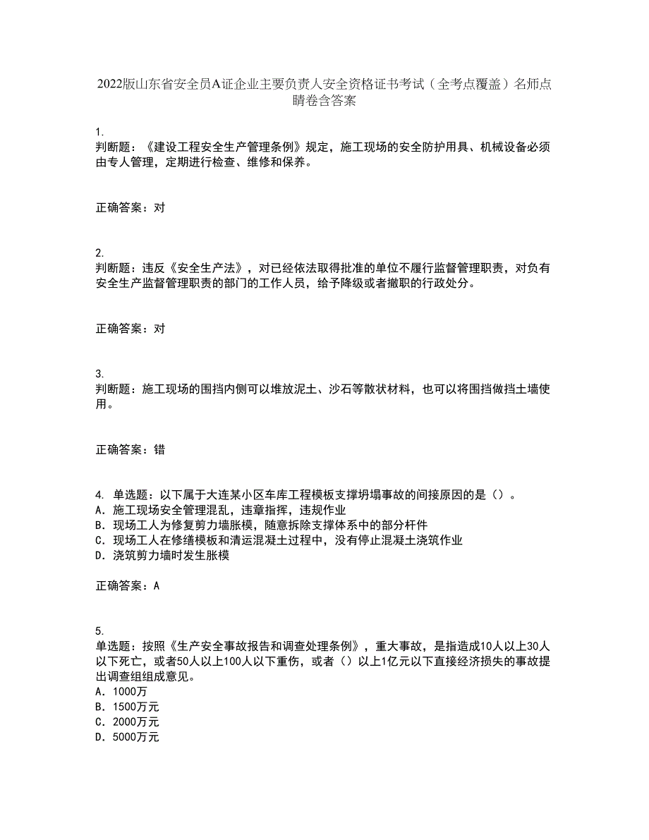 2022版山东省安全员A证企业主要负责人安全资格证书考试（全考点覆盖）名师点睛卷含答案26_第1页