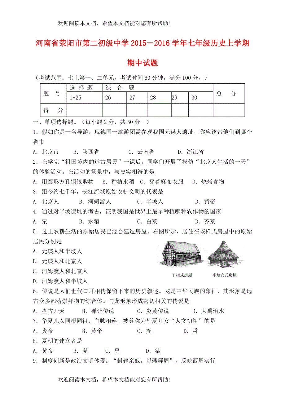 河南省荥阳市第二初级中学2015－2016学年七年级历史上学期期中试题新人教版_第1页