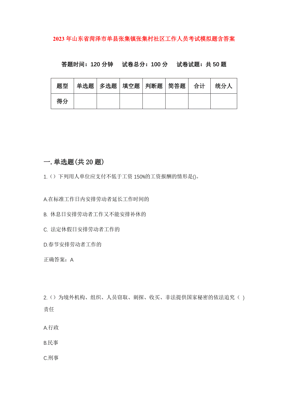 2023年山东省菏泽市单县张集镇张集村社区工作人员考试模拟题含答案_第1页