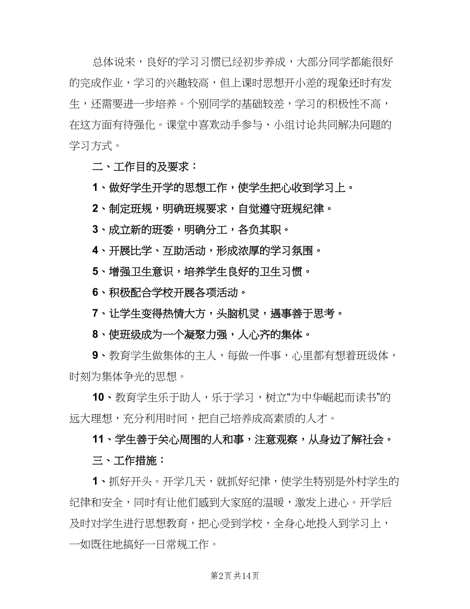 2023小学四年级班级班务工作计划（五篇）.doc_第2页