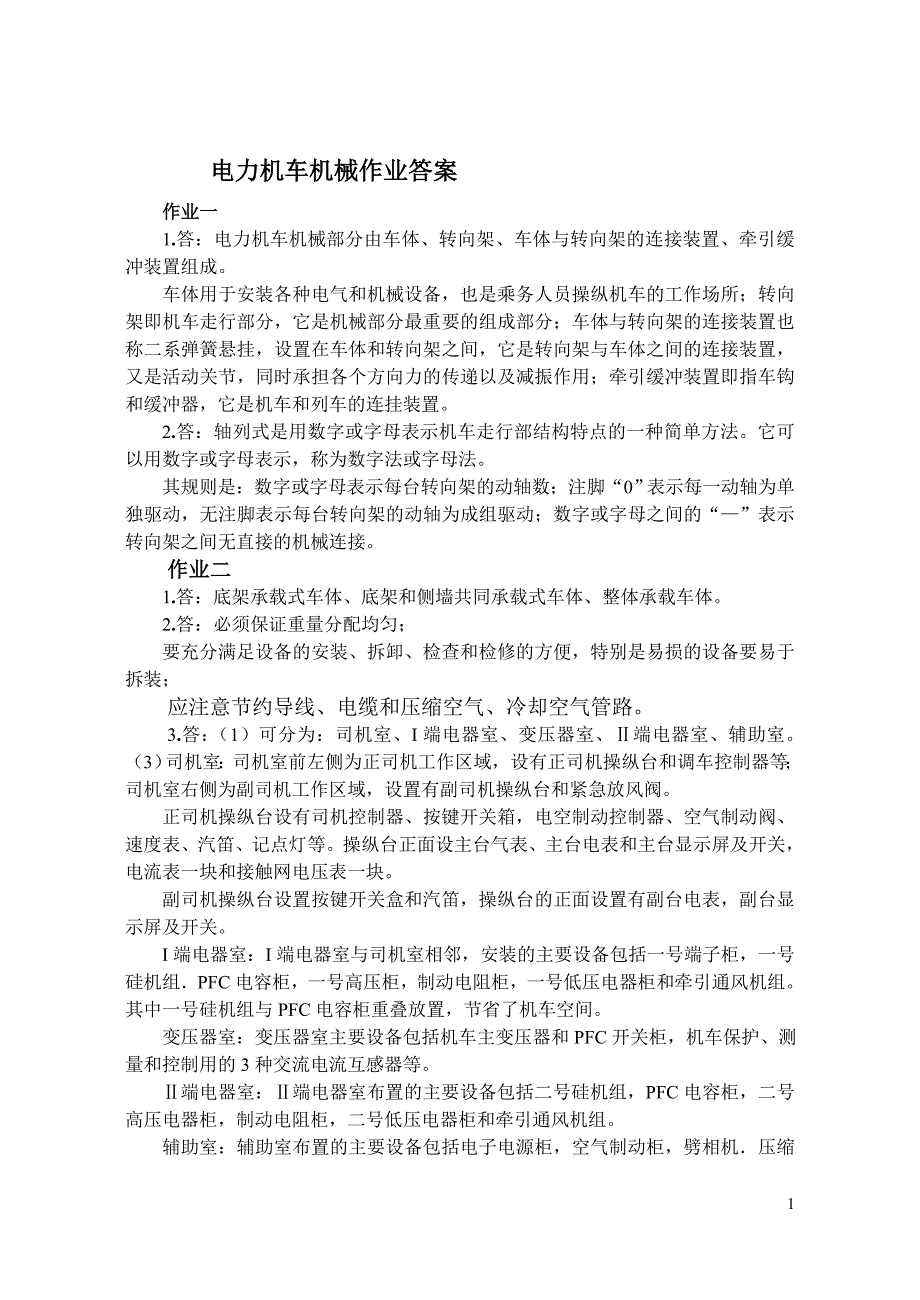 电力机车机械作业答案_第1页