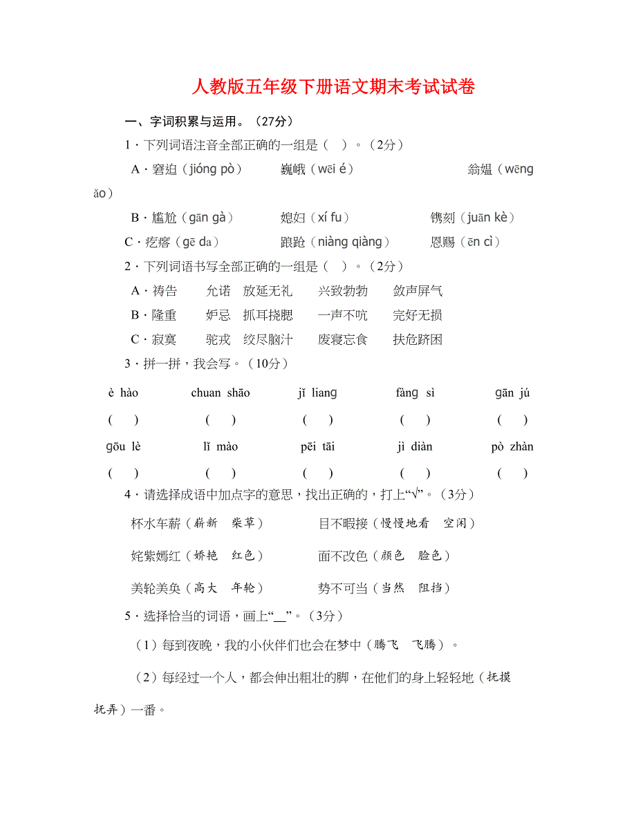人教版五年级下册语文期末考试试卷_第1页