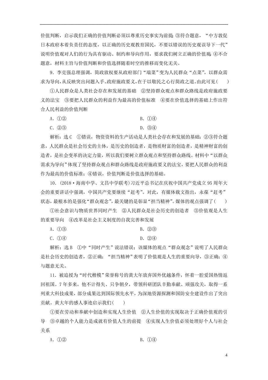 （全国通用版）2019版高考政治一轮复习 单元过关检测（十五）第四单元 认识社会与价值选择 新人教版必修4_第4页