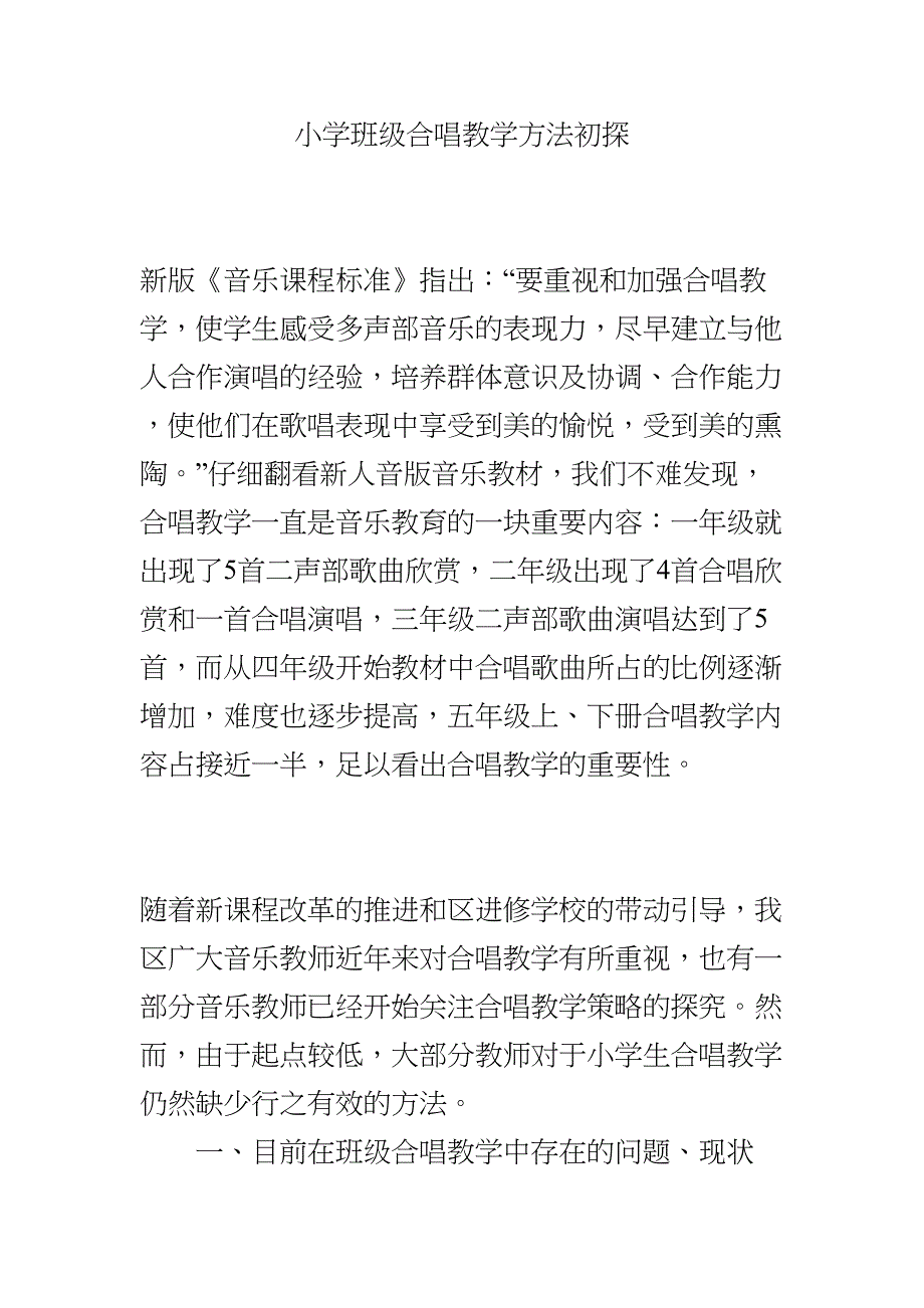 小学班级合唱教学方法初探(DOC 7页)_第1页