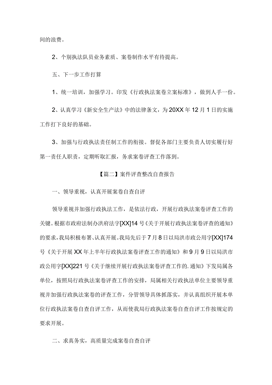 案件评查整改自查报告(3篇)_第3页