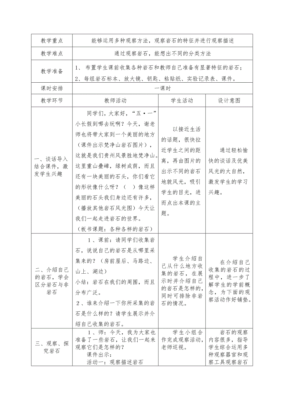 教科版四年级下册第四单元《岩石与矿物》第一课.doc_第2页