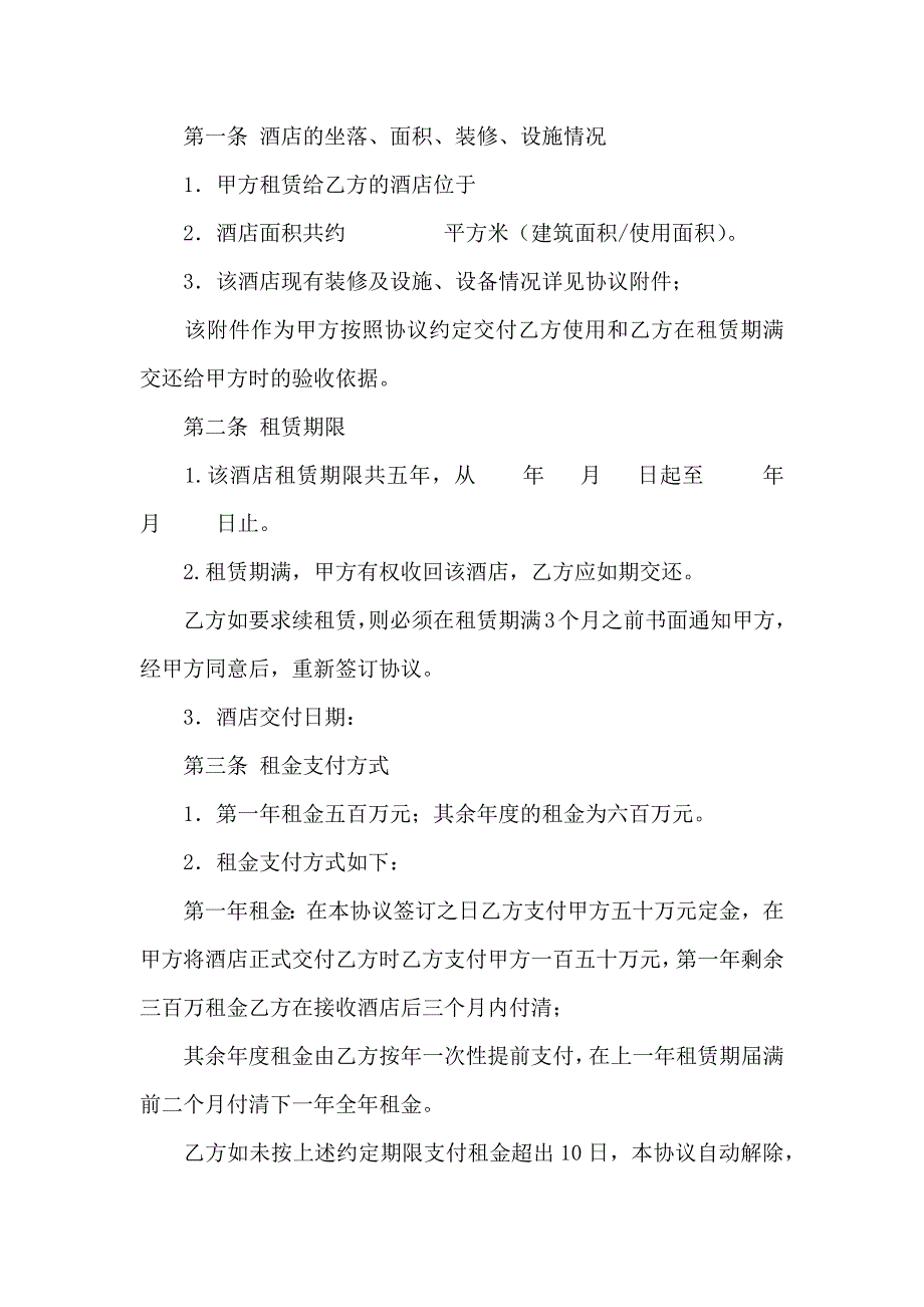 宾馆租赁合同模板汇总9篇_第4页