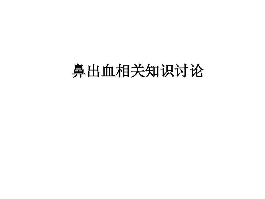 鼻出血相关知识_第1页