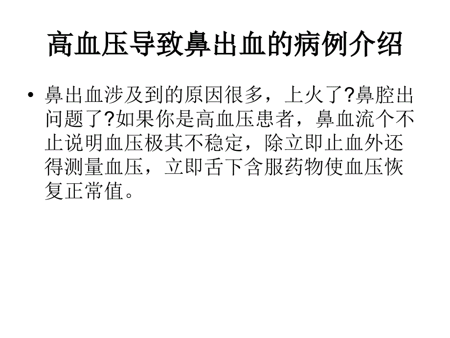 鼻出血相关知识_第2页