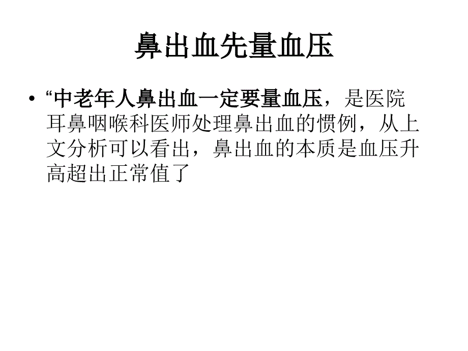 鼻出血相关知识_第4页