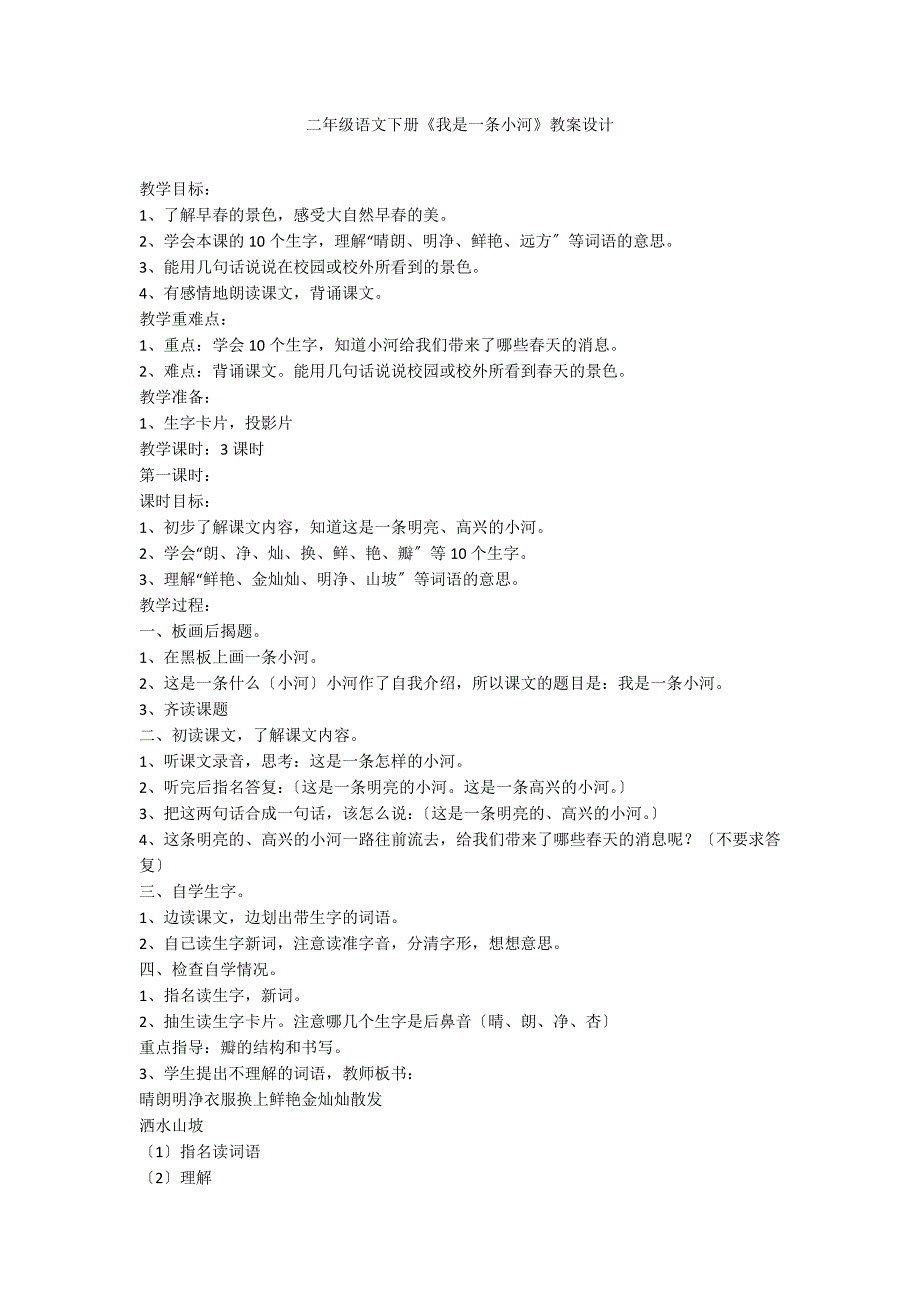 二年级语文下册《我是一条小河》教案设计_第1页