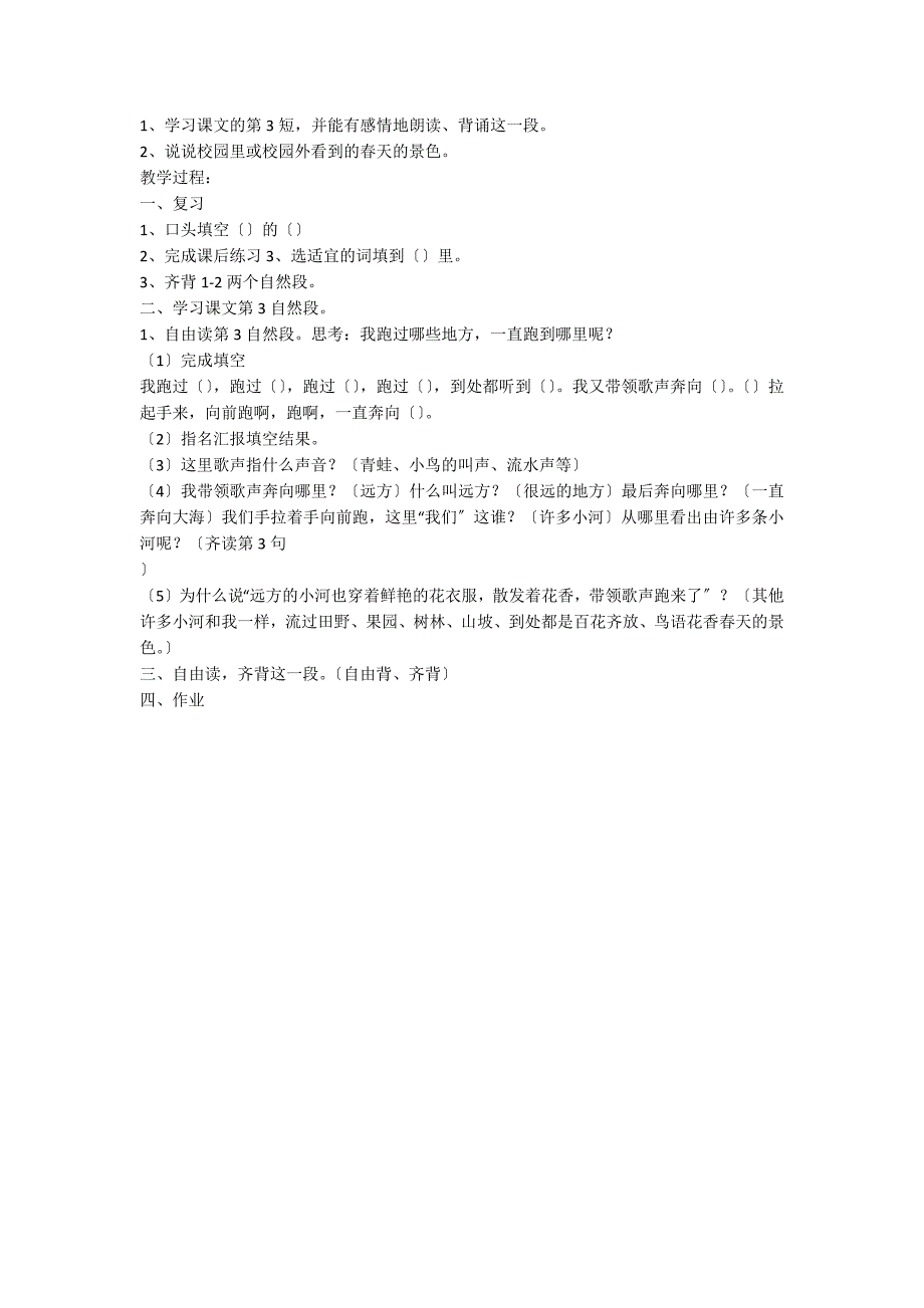 二年级语文下册《我是一条小河》教案设计_第3页