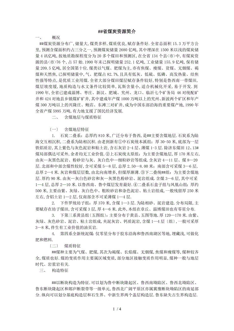 山东省煤炭资源简介_第1页