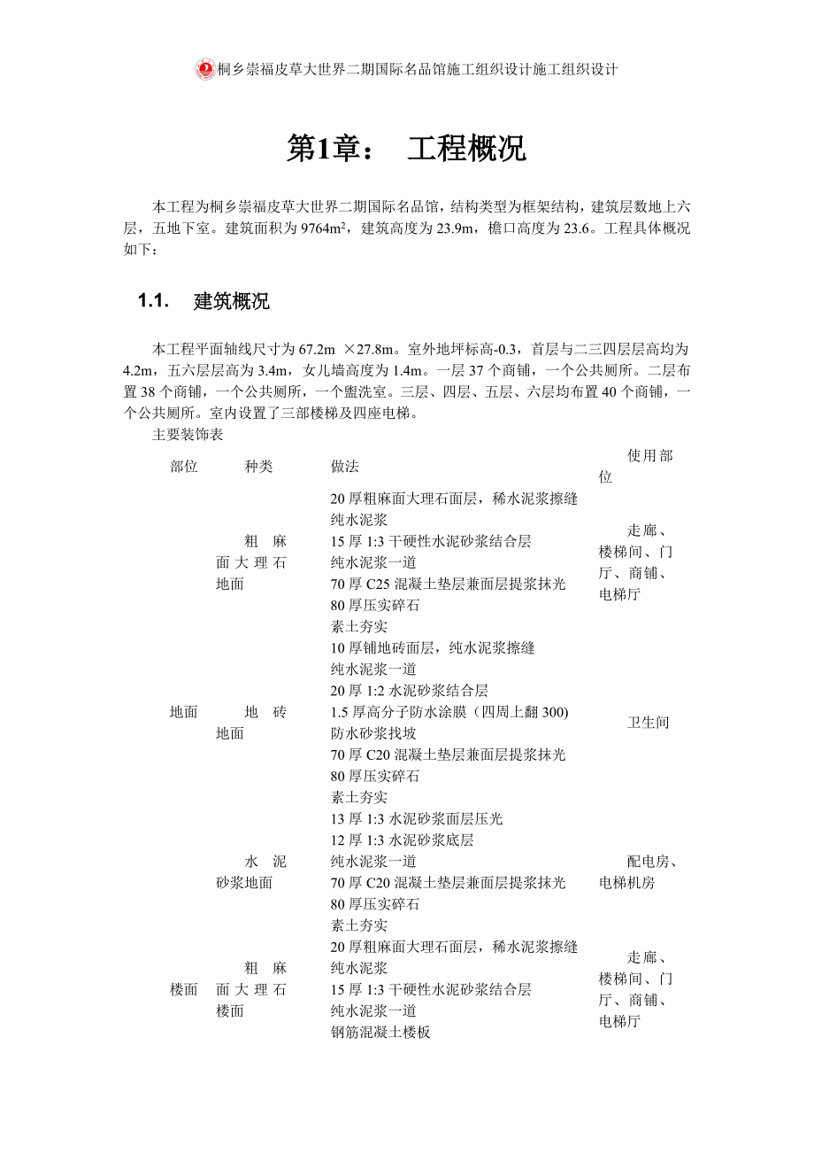 桐乡崇福皮草大世界二期国际名品馆施工组织设计施工组织设计_第3页