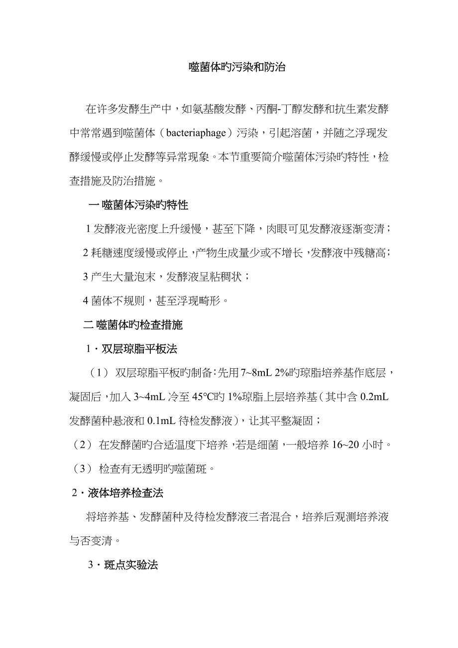 噬菌体的污染防治方法_第1页