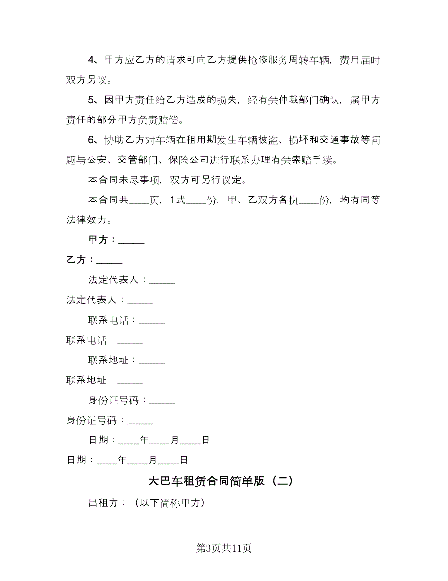 大巴车租赁合同简单版（4篇）.doc_第3页