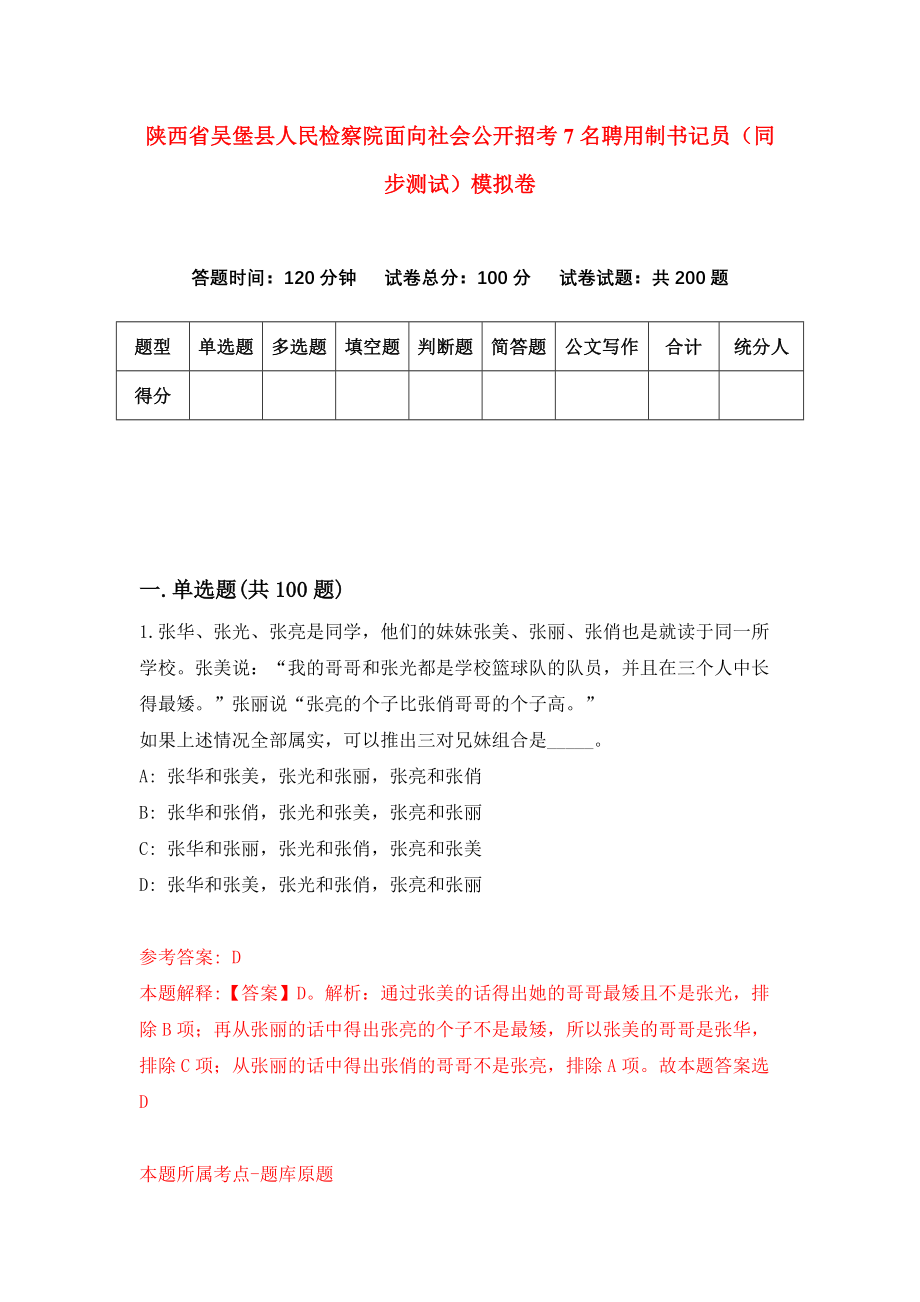 陕西省吴堡县人民检察院面向社会公开招考7名聘用制书记员（同步测试）模拟卷（第94版）_第1页