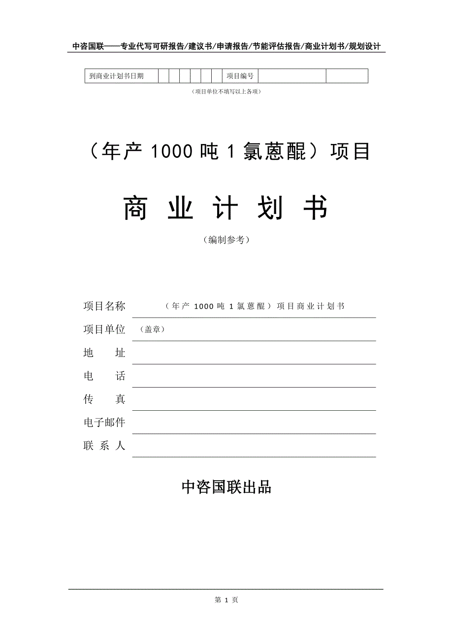 （年产1000吨1氯蒽醌）项目商业计划书写作模板-招商融资代写_第2页