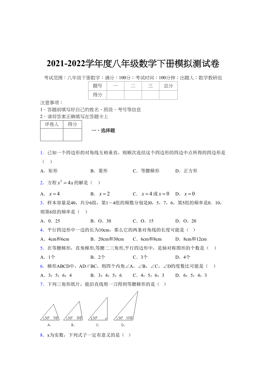 2021-2022学年度八年级数学下册模拟测试卷-(7307).docx_第1页