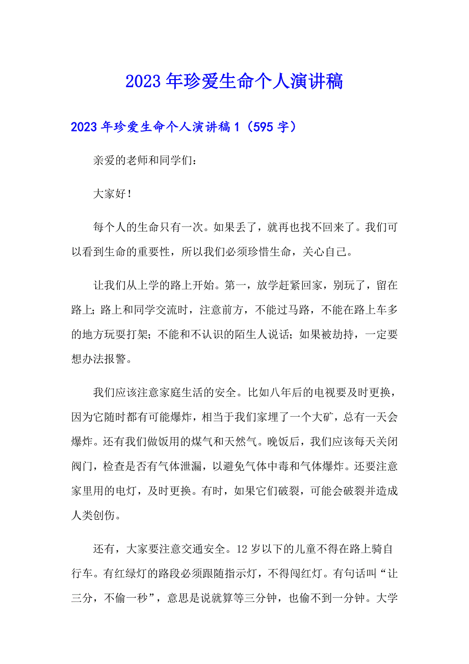 2023年珍爱生命个人演讲稿_第1页