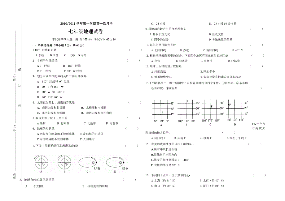 七年级地理第一次月考试卷_第1页