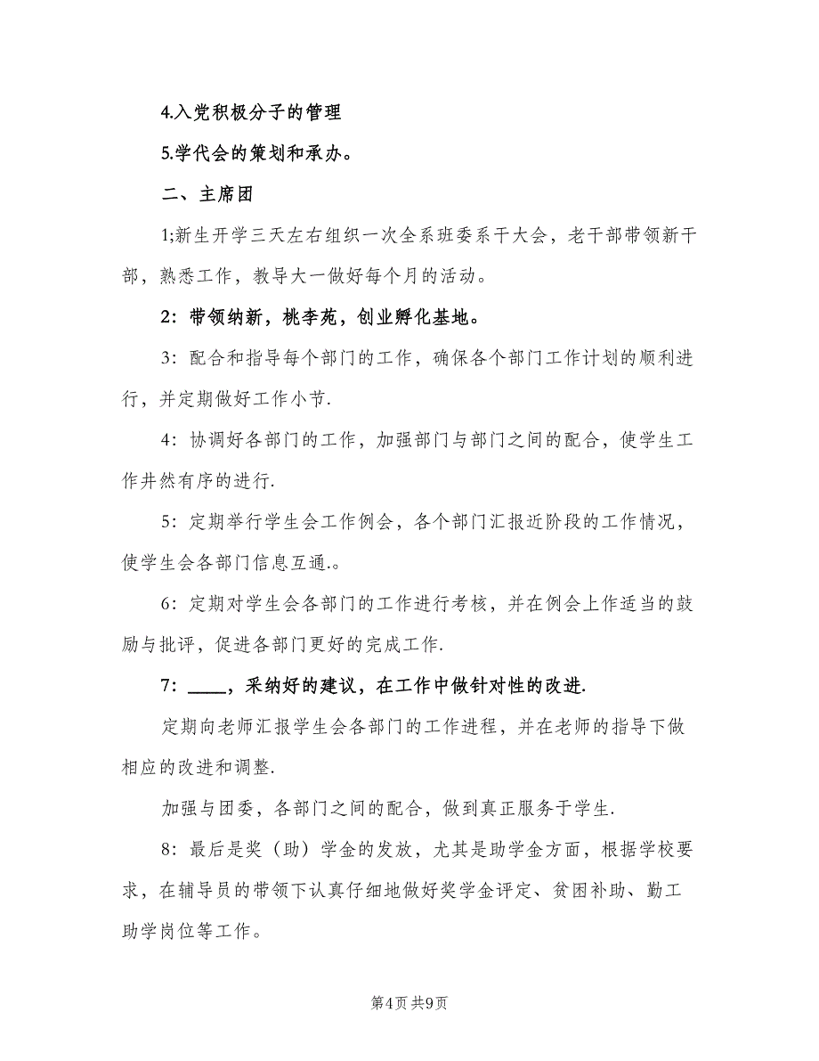 2023年学校办公室干事的个人工作计划标准范文（二篇）.doc_第4页