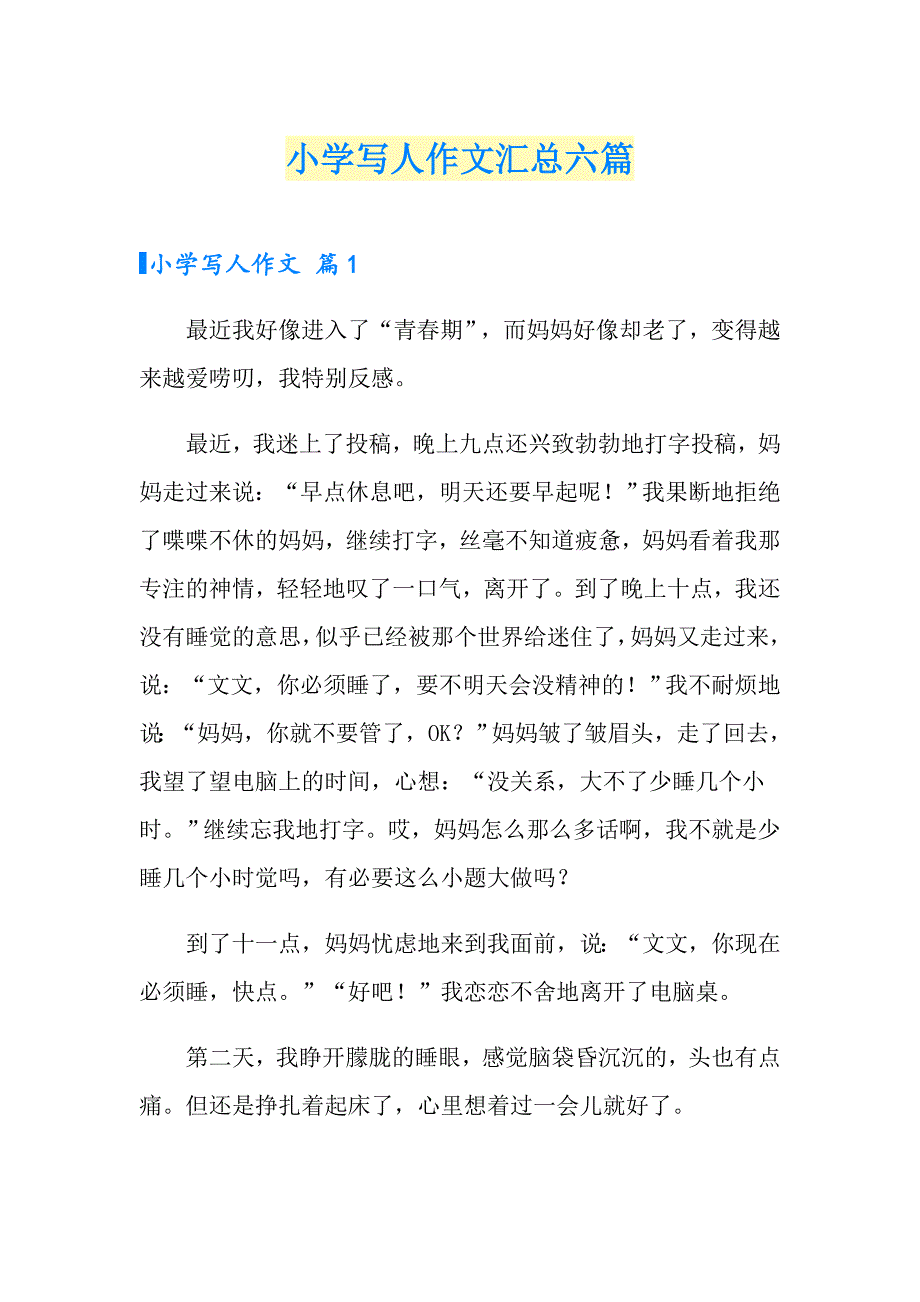 小学写人作文汇总六篇（多篇）_第1页