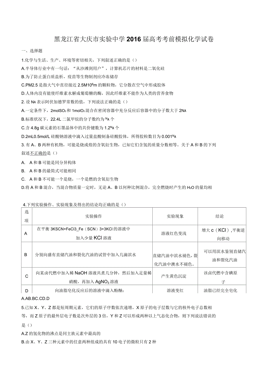 黑龙江省大庆市实验中学高考考前模拟化学试卷有答案_第1页