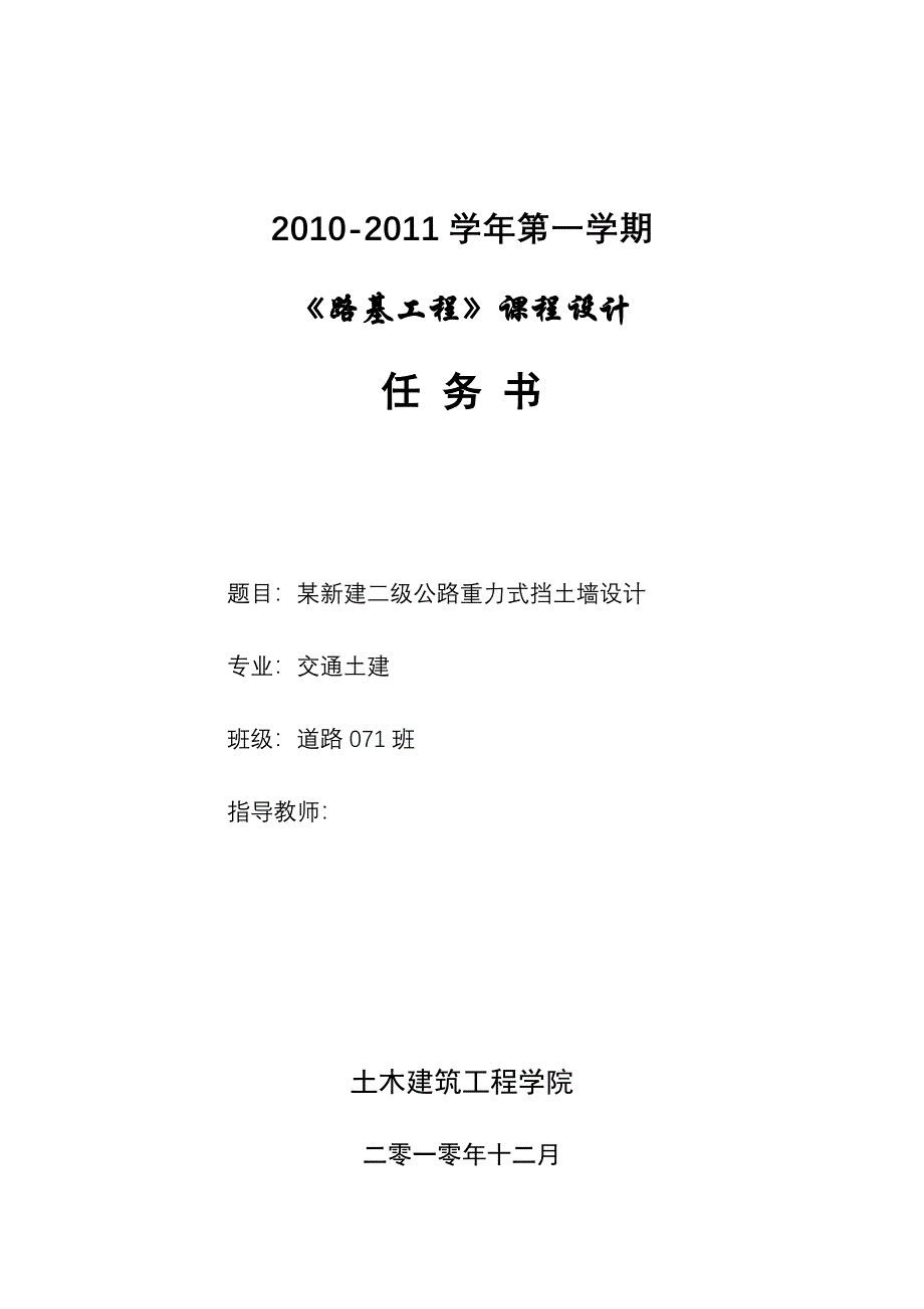 575203453《路基工程》课程设计某新建二级公路重力式挡土墙设计_第1页