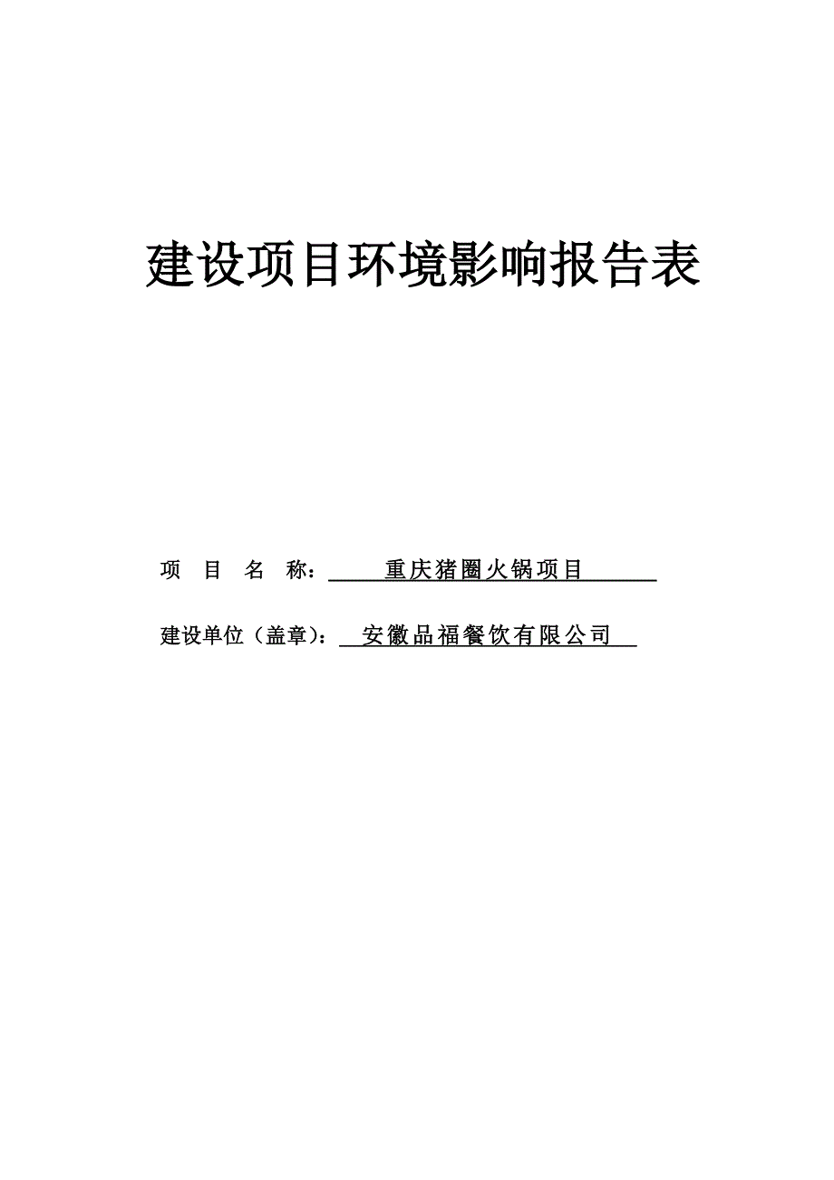 重庆火锅猪圈项目环境评估书表.doc_第1页