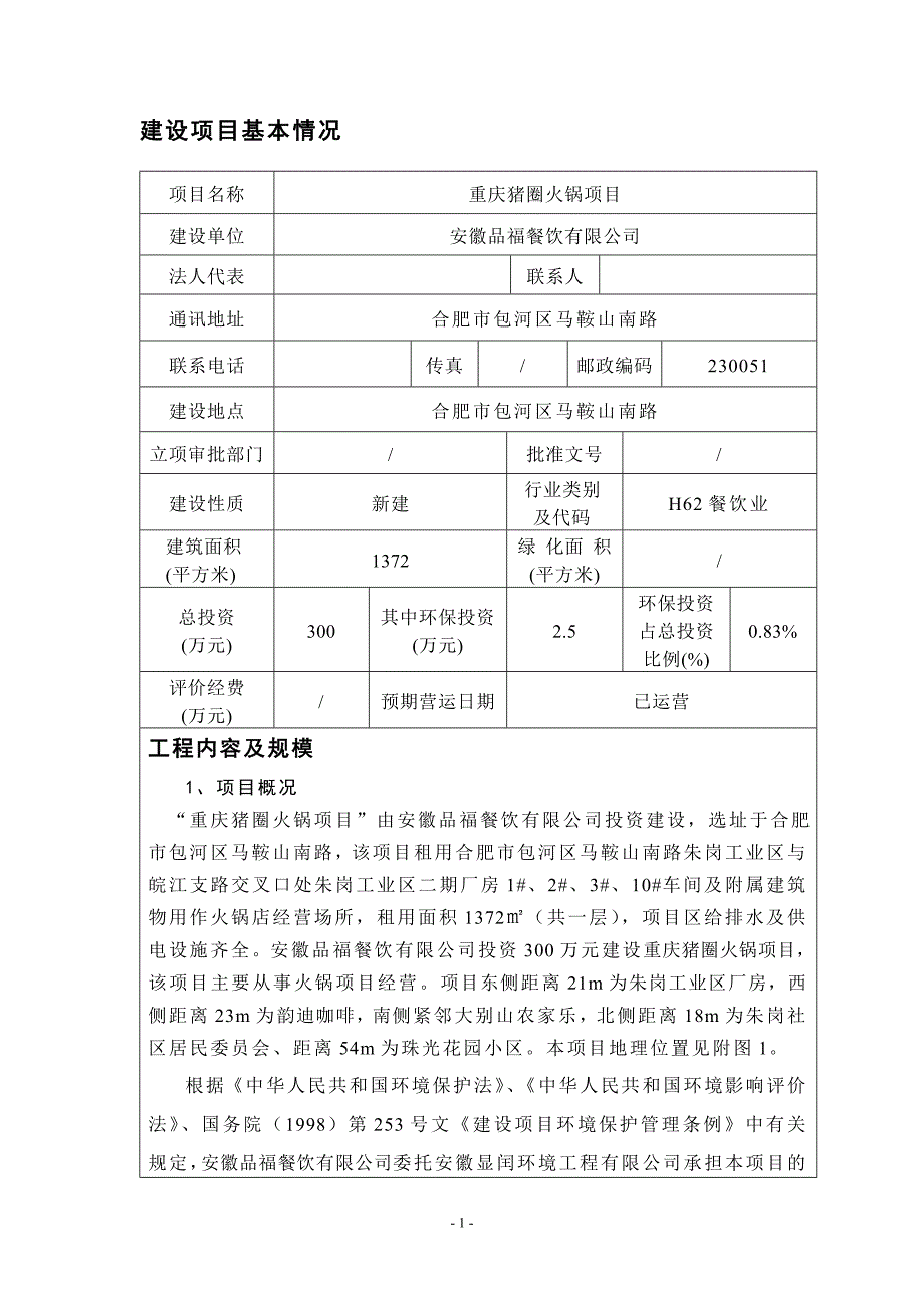 重庆火锅猪圈项目环境评估书表.doc_第2页