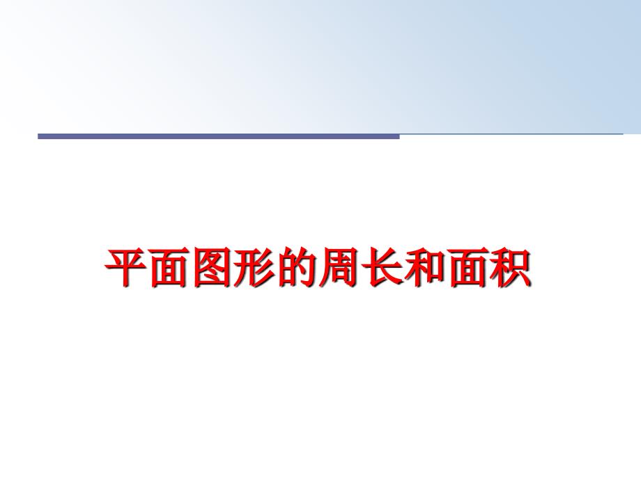 最新平面图形的周长和面积PPT课件_第1页