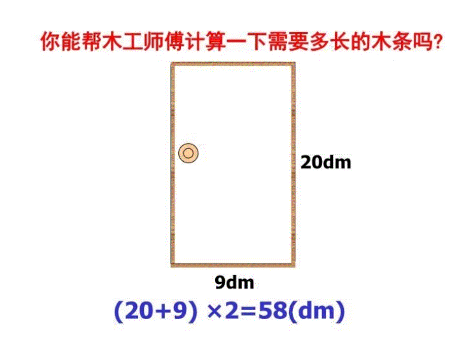 最新平面图形的周长和面积PPT课件_第3页