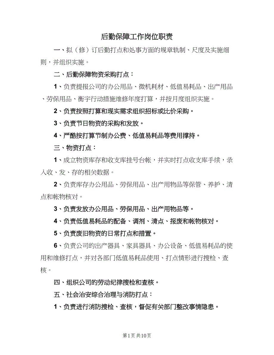 后勤保障工作岗位职责（3篇）.doc_第1页