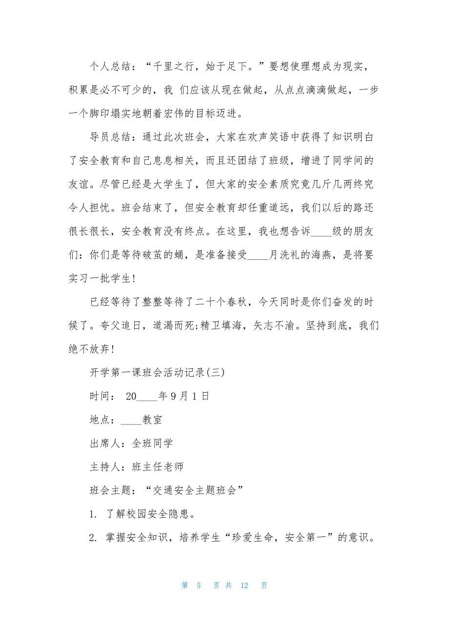 2021开学第一课班会活动记录.docx_第5页