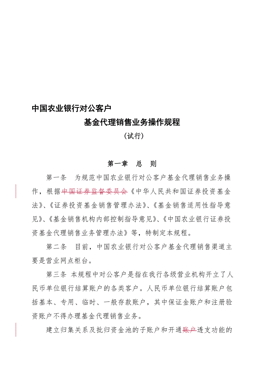 对公客户基金代理销售业务操作规程_第1页