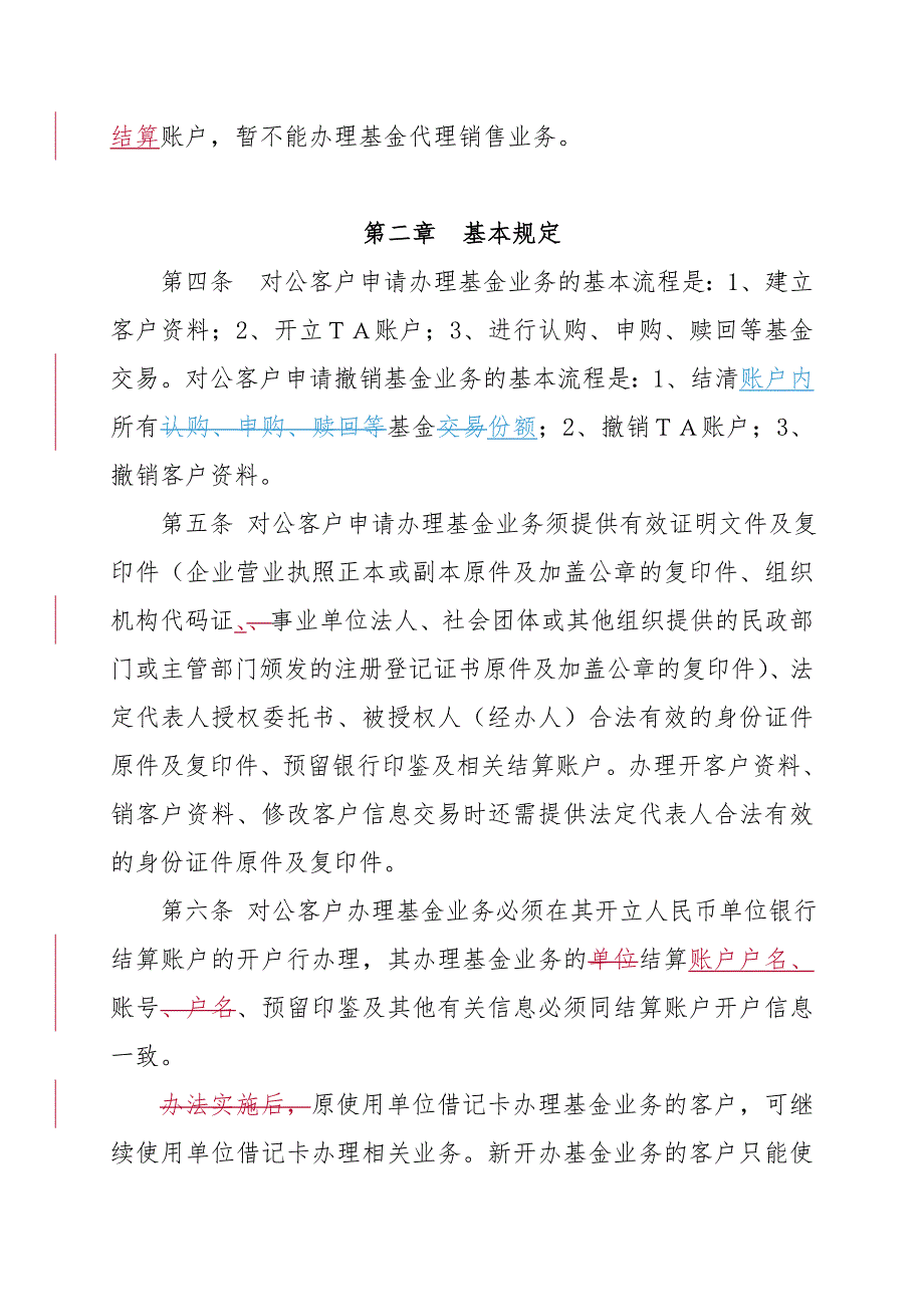 对公客户基金代理销售业务操作规程_第2页