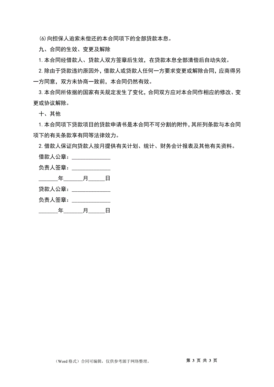 出口商品生产中短期借贷合同书_第3页