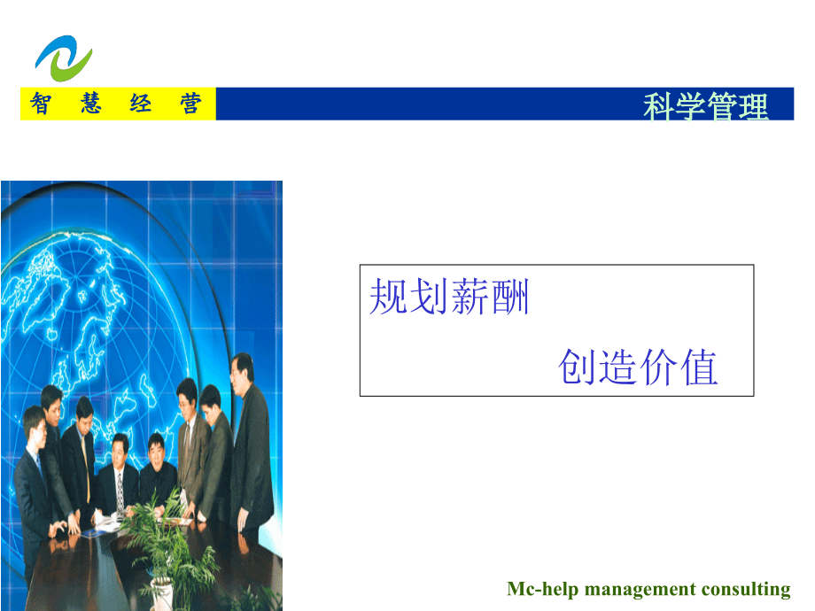 管理咨询-规划薪酬创造价值.ppt_第2页