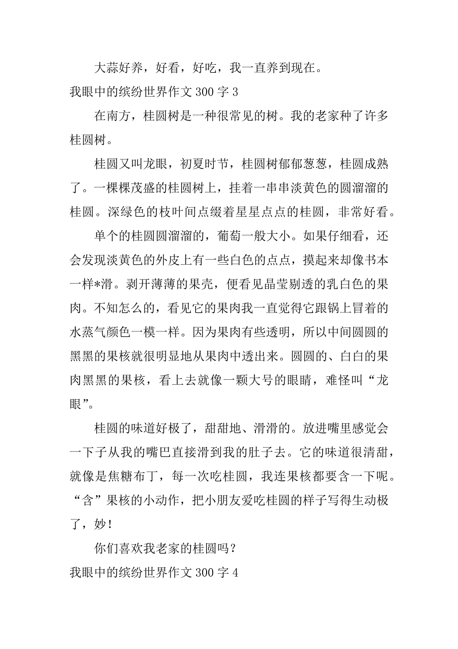 2023年我眼中缤纷世界作文300字五篇（范例推荐）_第3页