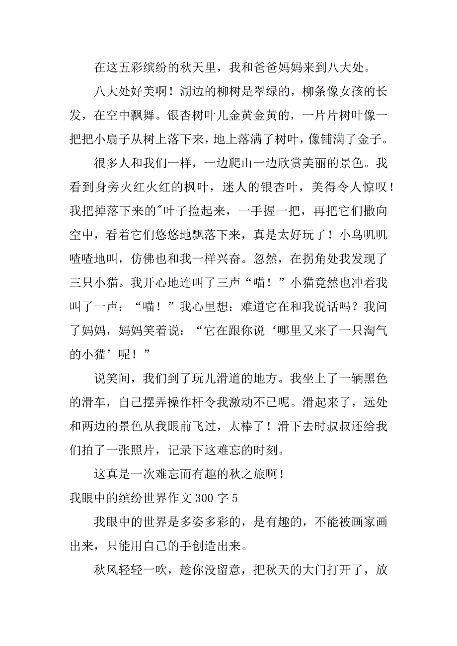 2023年我眼中缤纷世界作文300字五篇（范例推荐）_第4页